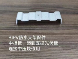 BIPV防水支架配件